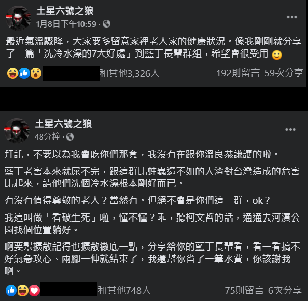 粉專「土星六號之狼」8日PO文，稱近日氣溫驟降，他分享了「洗冷水澡的7大好處」到「藍丁」長輩群組。今天再度PO文，不諱言地稱「藍丁老害本來就屎（死）不完」 圖：翻攝自「土星六號之狼」粉專