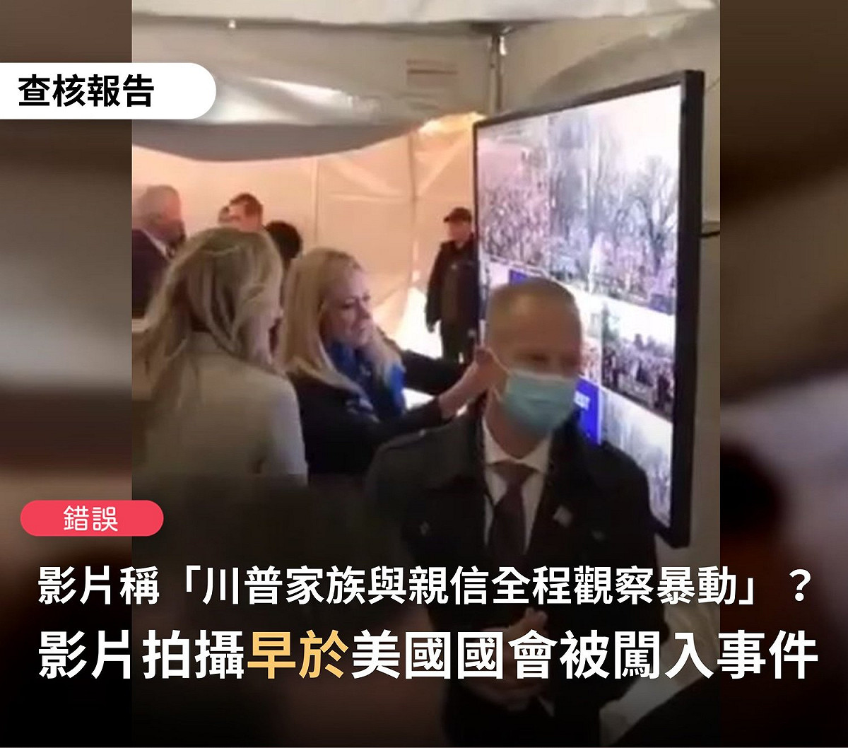 網路上謠傳一個影片，搭配文字宣稱「川普和家人及親信透過視訊全程觀察暴動」，經事實查核中心檢驗後證實為錯誤訊息。 圖：翻攝自事實查核中心臉書
