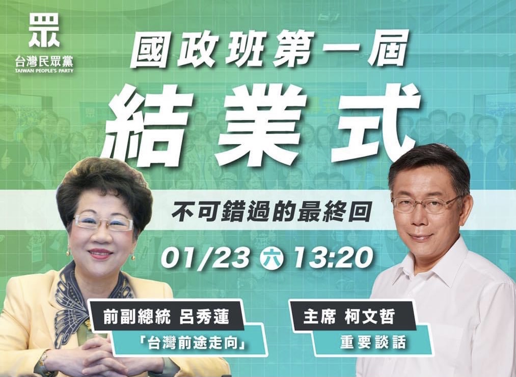民眾黨國政班最後一場邀請到前副總統呂秀蓮與黨主席柯文哲同台。 圖：翻攝民眾黨臉書