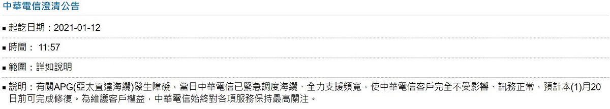 中華電信發布公告，預計本月20日前海纜可修復完畢。 圖：取自中華電信官網