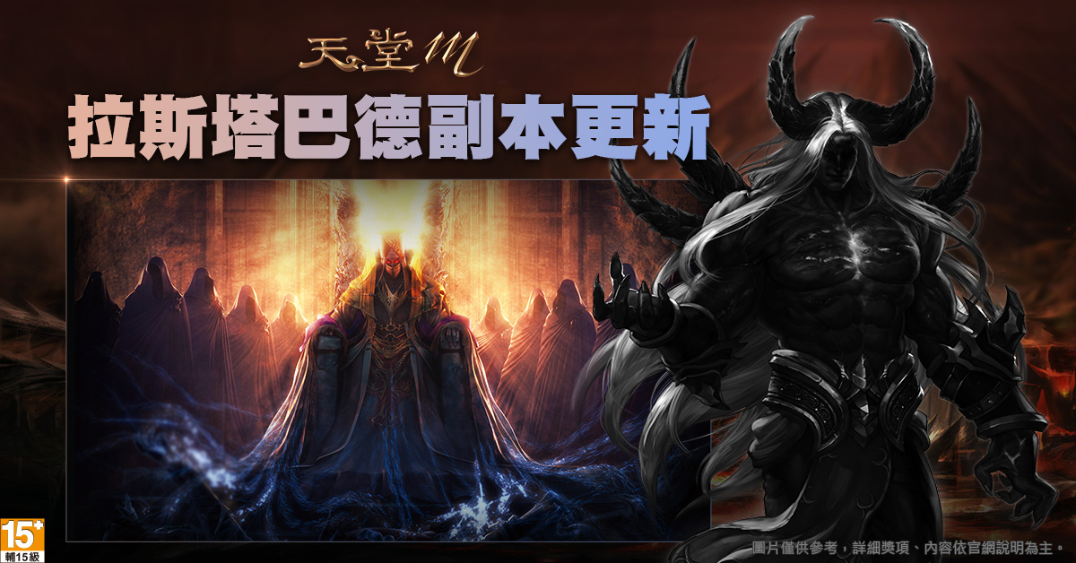 拉斯塔巴德副本更新，1月13日至2月10日可常態進場挑戰。 圖：遊戲橘子提供