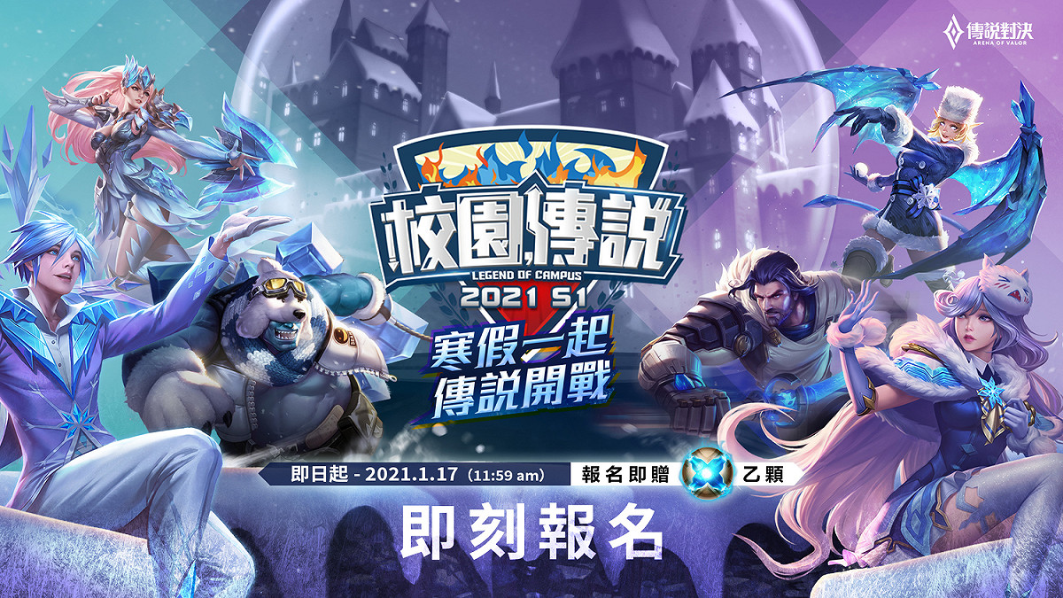 《傳說對決》2021 S1 校園傳說將於1月17日截止 圖：Garena/提供