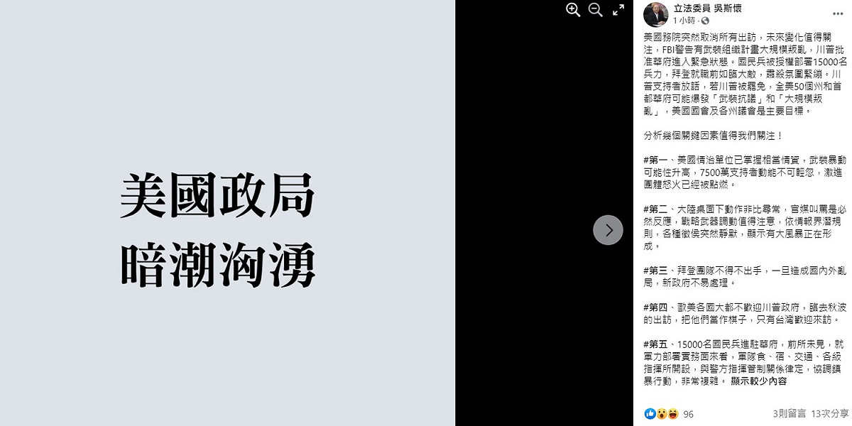 吳斯懷今日在臉書提出五點分析，指出拜登就職前如臨大敵，肅殺氛圍緊繃，武裝暴動可能性升高，激進團體怒火已經被點燃。 圖：翻攝自吳斯懷臉書