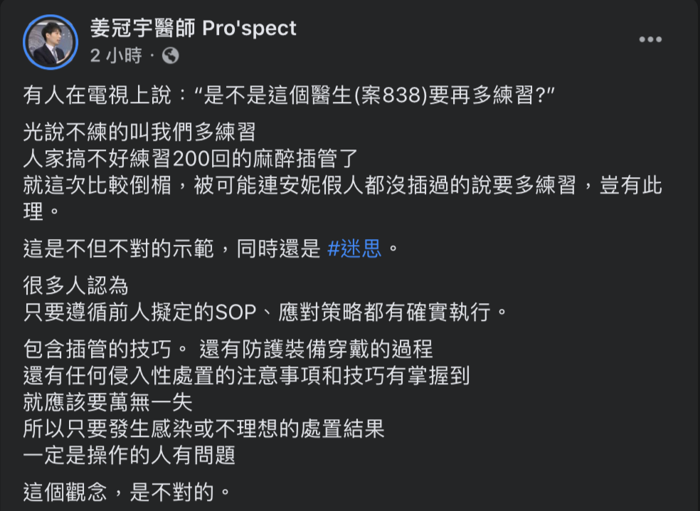 前衛生署長楊志良日前上政論節目質疑該醫師沒照「SOP」流程，直批假如自己是院長，第一件事就是把該醫師「Fire」開除。此話一出，醫師姜冠宇駁斥這是「迷思」。 圖：取自姜冠宇醫師 Pro'spect臉書
