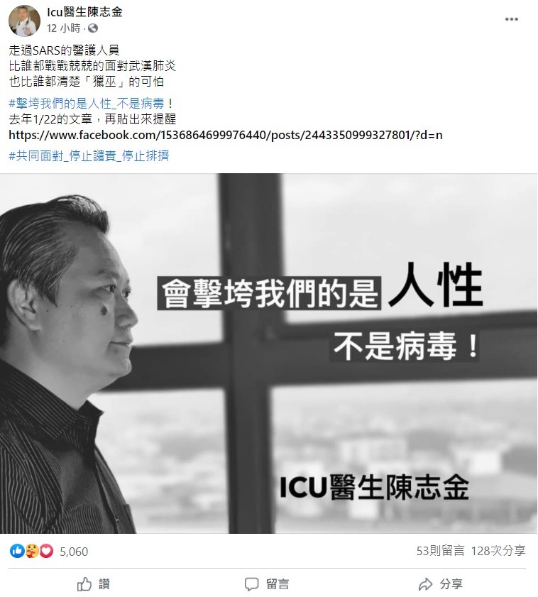 臉書粉專「Icu醫生陳志金」指出，走過SARS的醫護人員，比誰都戰戰兢兢的面對武漢肺炎，也比誰都清楚「獵巫」的可怕，他強調「擊垮我們的是人性，不是病毒！」 圖：翻攝自「Icu醫生陳志金」臉書粉專