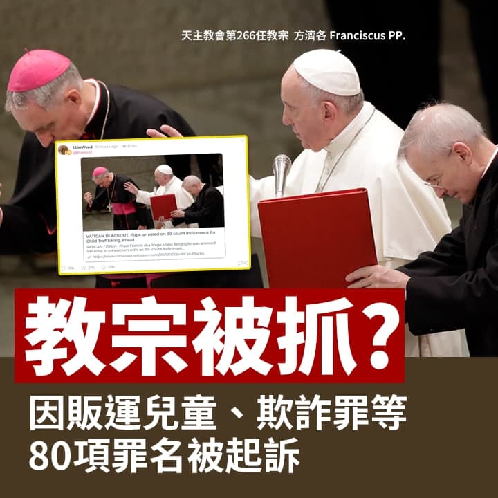 社群平台近日流傳一傳言，宣稱梵蒂岡教宗方濟各背負多項罪名，遭義大利當局下令逮捕，此消息經台灣事實查核中心查證後，證實為「錯誤」訊息，籲民眾請勿相信。 圖：取自台灣事實查核中心網站