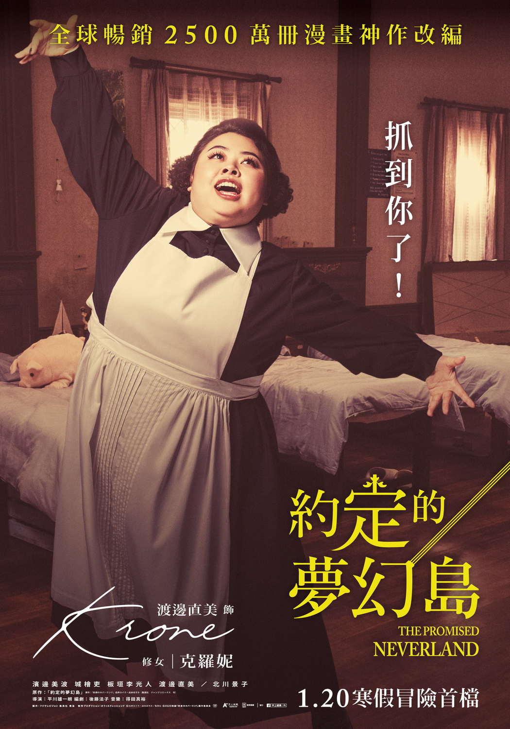 渡邊直美飾克羅妮。 圖：甲上娛樂／提供圖：甲上娛樂／提供