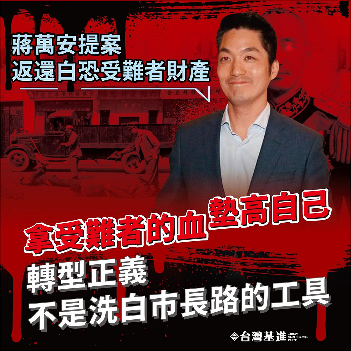 國民黨立委蔣萬安提案修正《戒嚴時期人民受損權利回復條例》，台灣基進砲轟「拿受難者的血來墊高自己」 圖／翻攝台灣基進粉專