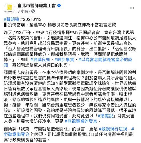 台北市醫師職業工會在臉書發出聲明，要楊志良為其不當言行道歉。 圖：取自粉專「台北醫師職業工會」