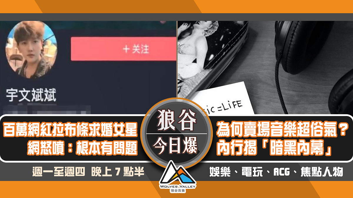 訂製復古主機廠商搞失蹤 百萬網紅​拉布條求婚女星 圖：狼谷育樂台/提供