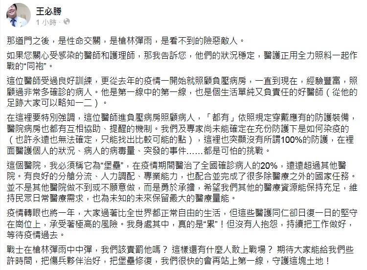 指揮中心醫療應變組副組長、王必勝今（13）日在練書發文表示，染疫醫護狀況穩定，醫護正用全力照料一起作戰的「同袍」。 圖：翻攝王必勝臉書