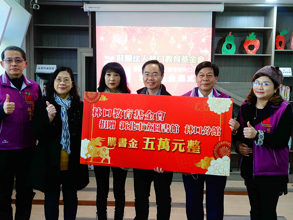 財團法人林口教育基金會在年節前夕送上愛心書香紅包，捐贈林口分館5萬元的購書基金；左三為市議員蔡淑君、右三為新北市圖館長王錦華、右二為林口教育基金會董事長陳世忠。  圖：新北市立圖書館提供