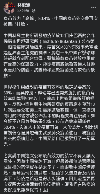 民進黨立委林俊憲今（14）天表示，中國原本想要用自製疫苗進行一場「疫苗外交」，但又給自己狠狠地打了一記耳光。 圖：翻攝自林俊憲臉書
