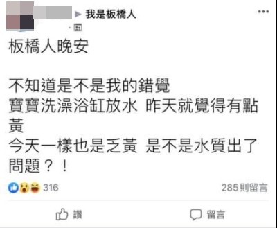 網友指出近期自來水有出現泛黃情況。 圖：翻攝自臉書