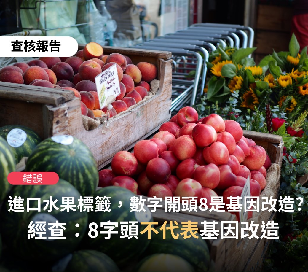 近日網路上流傳一段「如何判斷基因改造水果」的教學，稱水果上的標籤若是「8字頭」就是基改的水果。 圖：翻攝自 事實查核中心 推特
