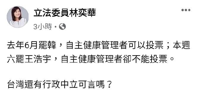 桃園市選委會表示投票照常舉行，卻遭批與去年霸韓標準不同調。今（14日）國民黨團書記林奕華也開嗆：「台灣還有行政中立可言嗎？」 圖：翻攝自林奕華臉書貼文