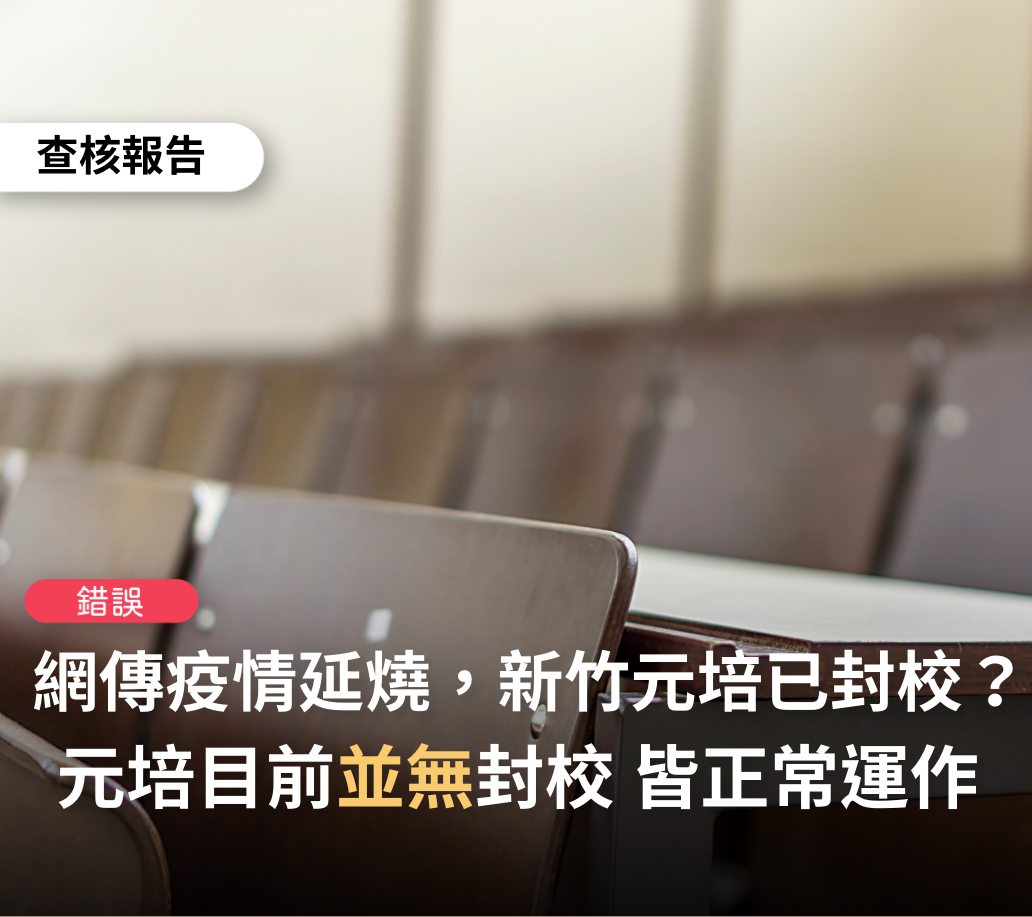 近日網路上傳出新竹市的元培醫院已經封校的消息，經「台灣事實查核中心」（TFC）查核後，確認該消息經證實為「錯誤」消息。 圖：翻攝自「TFC台灣事實查核中心」臉書