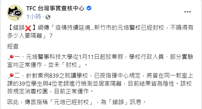 近日網路上傳出新竹市的元培醫院已經封校的消息，經「台灣事實查核中心」（TFC）查核後，確認該消息經證實為「錯誤」消息。 圖：翻攝自「TFC台灣事實查核中心」臉書貼文