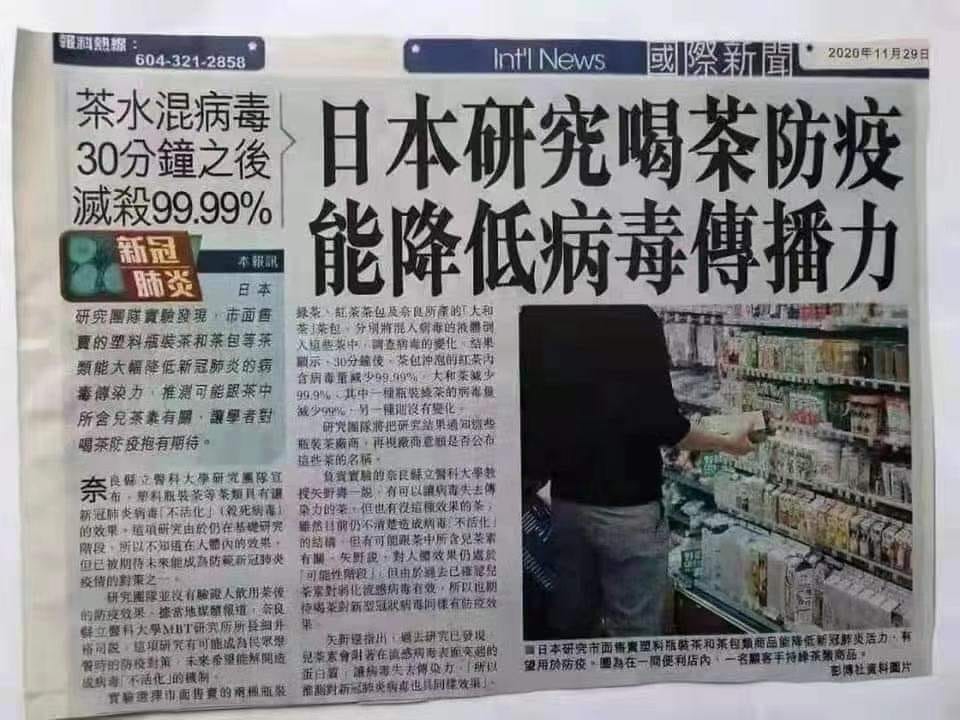 傳言引述日本奈良縣立醫科大學研究，日本市售茶飲有讓新冠病毒「不活化」之效果，但研究團隊明確指出，此研究並未證實喝茶能預防感染新冠肺炎。 圖：翻攝自臉書