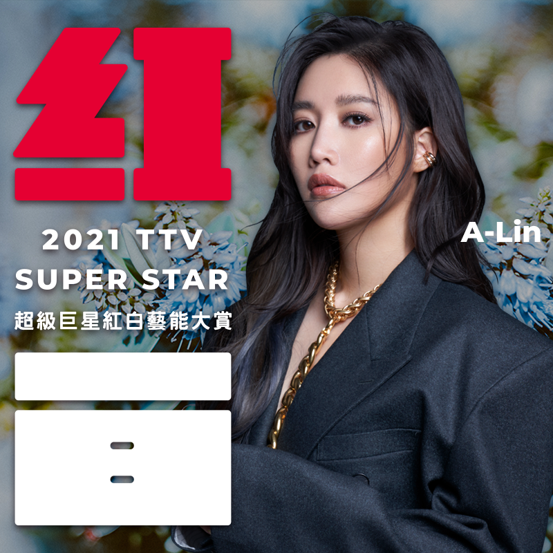 對於暌違許久再燈紅白，A-Lin興奮表示：「心情很開心、很緊張，很辣、很辣喔！」 圖：取自粉專「超級巨星紅白藝能大賞」