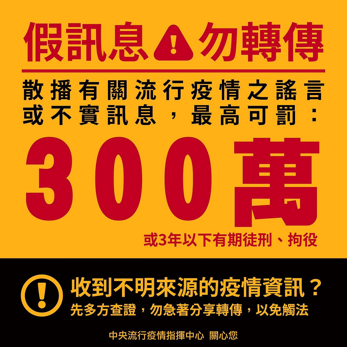 指揮中心提醒，收到疫情假消息請勿轉傳。 圖：中央流行疫情指揮中心／提供