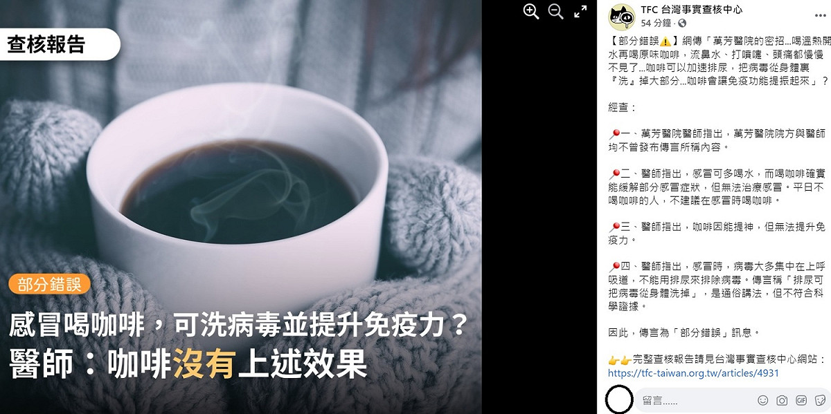 針對網傳「萬芳醫院的密招」，台灣事實查核中心今日在臉書上指出，調查後發現，萬芳醫院院方與醫師均不曾發布該則消息。 圖：翻攝自台灣事實查核中心臉書
