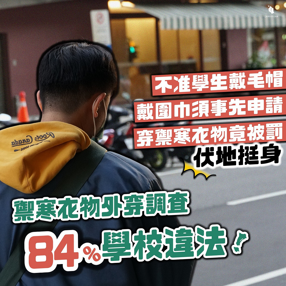 有達84.3%學校違反教育部規定，限制學生禦寒衣著。 圖：台灣青年民主協會臉書