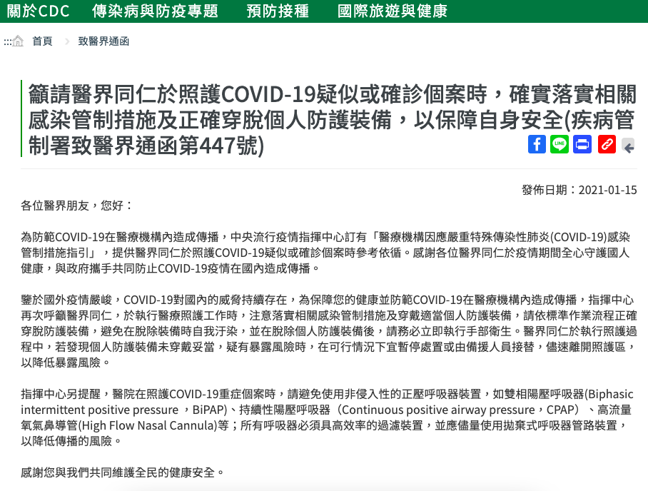 疾管署發表醫界通函，提醒醫療人員在照護武漢肺炎病患時，應落實感染管制措施。 圖：擷取自疾管署官網