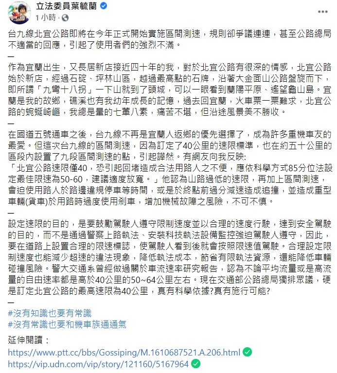 立委葉毓蘭稍早在臉書上指出，有網友向他反映，「北宜公路速限僅40，恐引起回堵造成合法用路人之不便，應依科學方式85分位法設定最佳限速為50至60，建議適度放寬。」 圖：翻攝自葉毓蘭臉書
