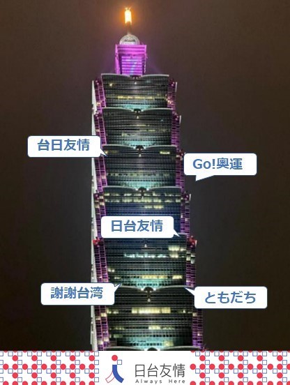 為紀念日台友誼，日台交流協會舉辦系列友情活動「101外牆點燈」，預計於1月23日晚間登場。 圖/日台友好協會官網