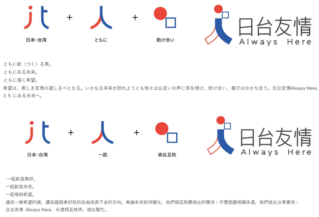日台交流協會為本次系列活動製作了展現日台友情的獨創文宣LOGO。 圖/日台友好協會官網
