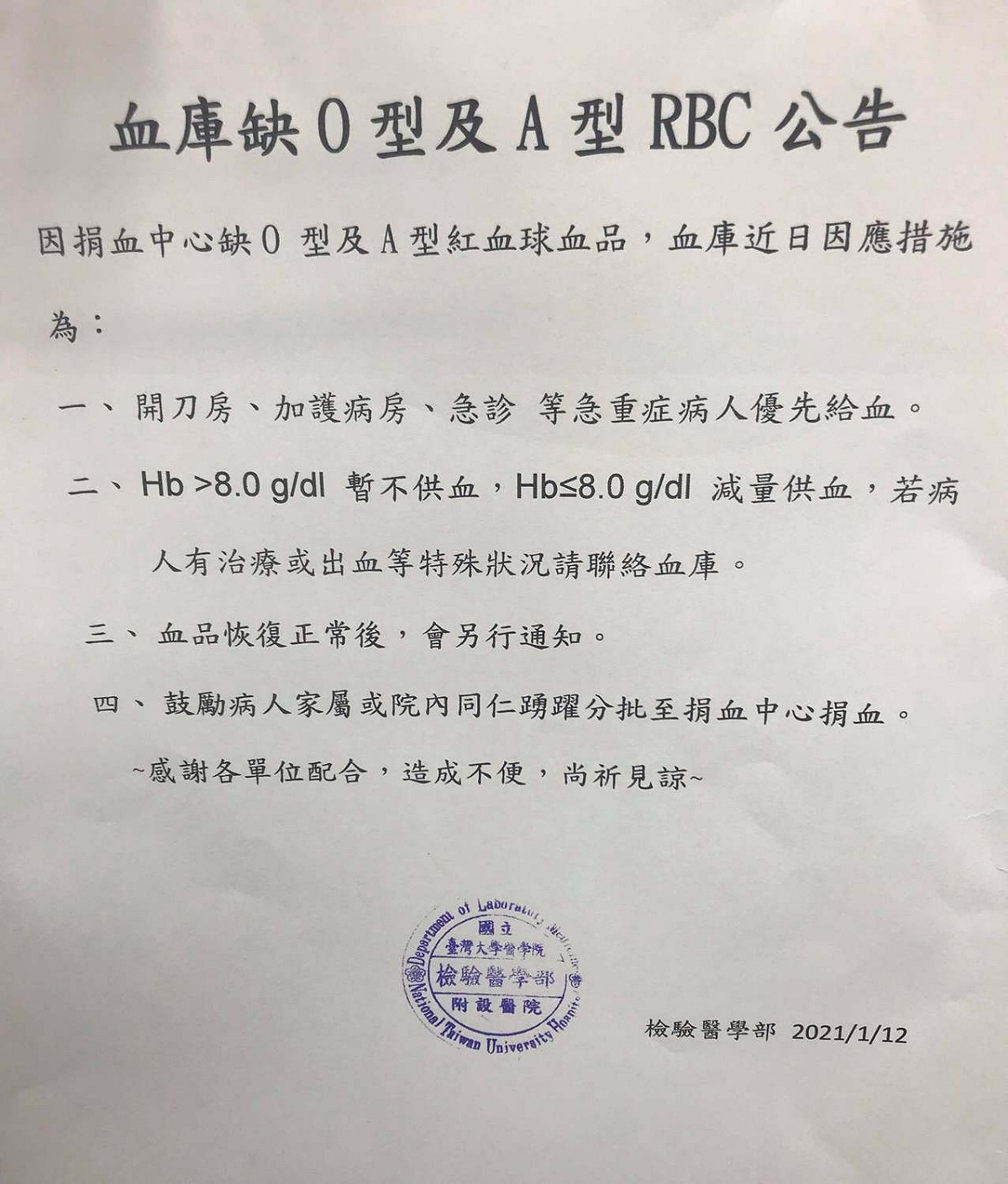 台大醫院在1/12公告出O、A型血的庫存都已不足。 圖：取自施景中醫師臉書