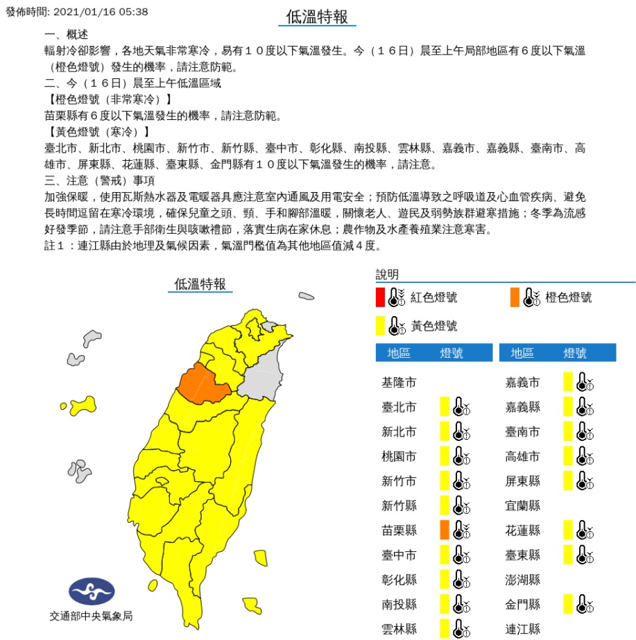 新北市以南至屏東及花、東、金門局部地區有１０度以下低溫發生，苗栗局部地區甚至出現６度左右的低溫，應做好保暖措施。 圖/氣象局
