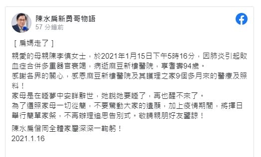 前總統陳水扁母親陳李慎昨天辭世、享耆壽94歲。 圖/陳水扁新勇哥物語