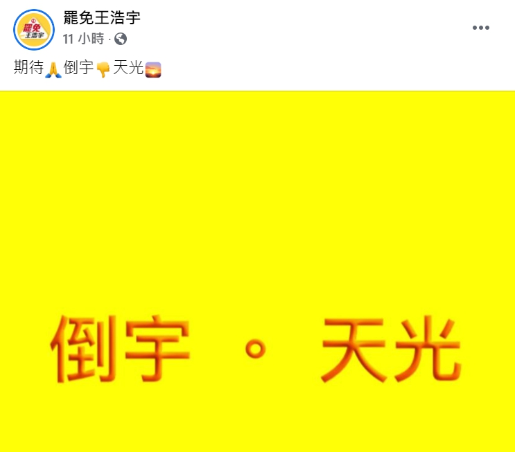 「罷免王浩宇」臉書粉專呼籲民眾出來罷免王浩宇。 圖 : 翻攝自「罷免王浩宇」臉書粉專
