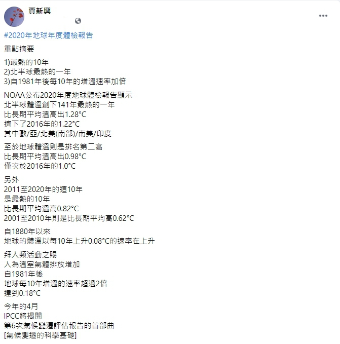 氣象專家賈新興表示，自1981年後每10年的增溫速率加倍。 圖：翻攝自賈新興臉書