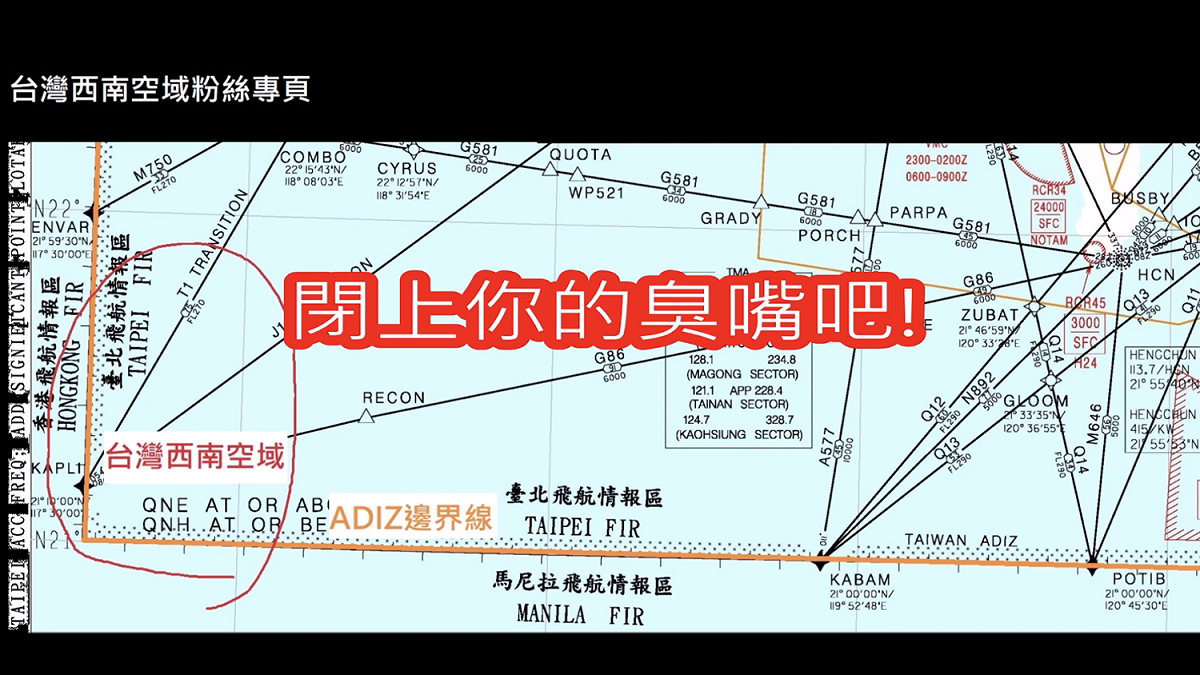 中共軍機16日上午兩度入侵，就在我空軍廣播驅離之際，突有北京口音回嗆「閉上你的臭嘴巴！」。 圖：翻攝自台灣西南空域Youtube頻道