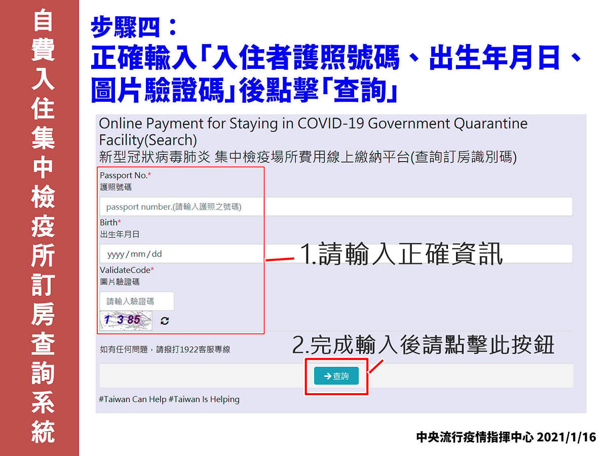 訂房查詢操作說明。 圖：中央流行疫情指揮中心／提供
