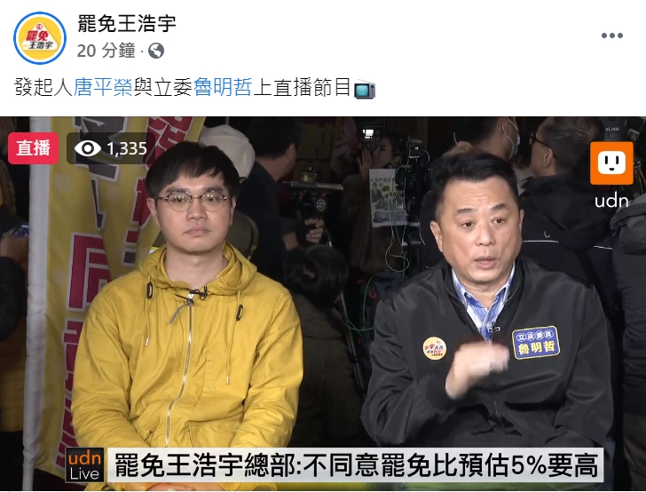 「罷免王浩宇」臉書粉專也在聯合新聞網上直播罷王發起人唐平榮與立委魯明哲的談話內容 圖 : 翻攝自「罷免王浩宇」臉書粉專