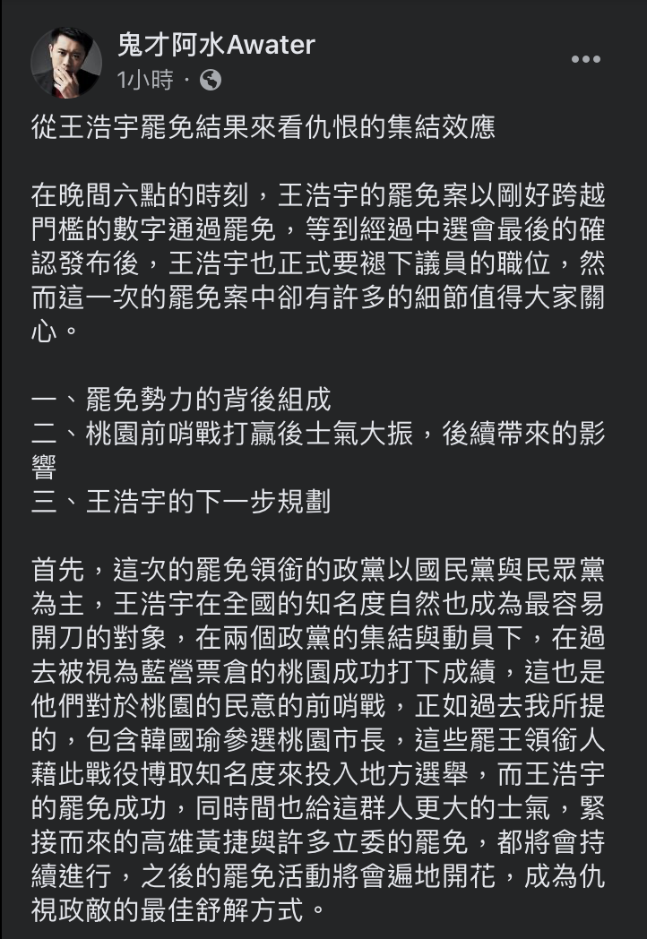 針對「罷王案」將帶來怎樣的後續效應，網紅鬼才阿水於臉書以三點分析，暗諷其背後的政治操作「越亂，他們越開心」。 圖：翻攝自鬼才阿水Awater臉書