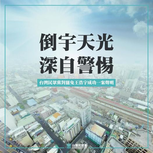 台灣民眾黨晚間在臉書以「倒宇天光，深自警惕」發布聲明稱，今天的投票結果，不只是中壢、桃園選民的勝利，背後代表的意義「民主不只是聲量，更要質量」。 圖：取自民眾黨臉書