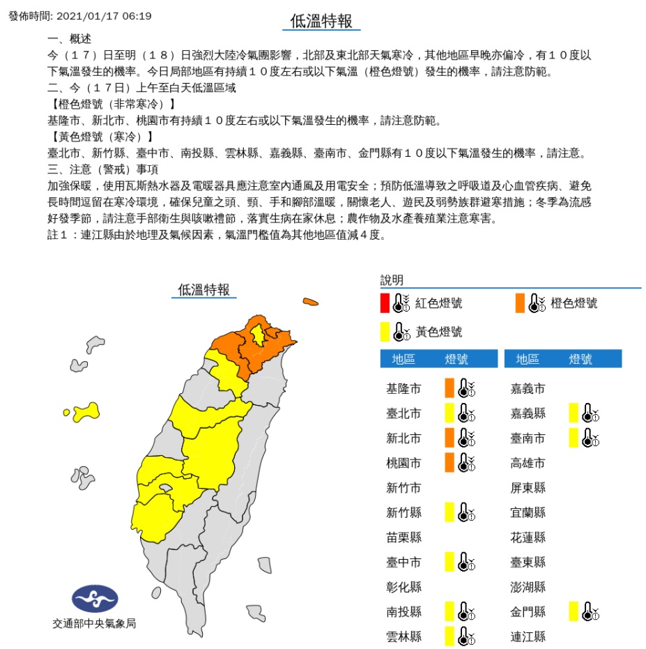 中央氣象局在清晨6時19分針對全台11縣市發布低溫特報