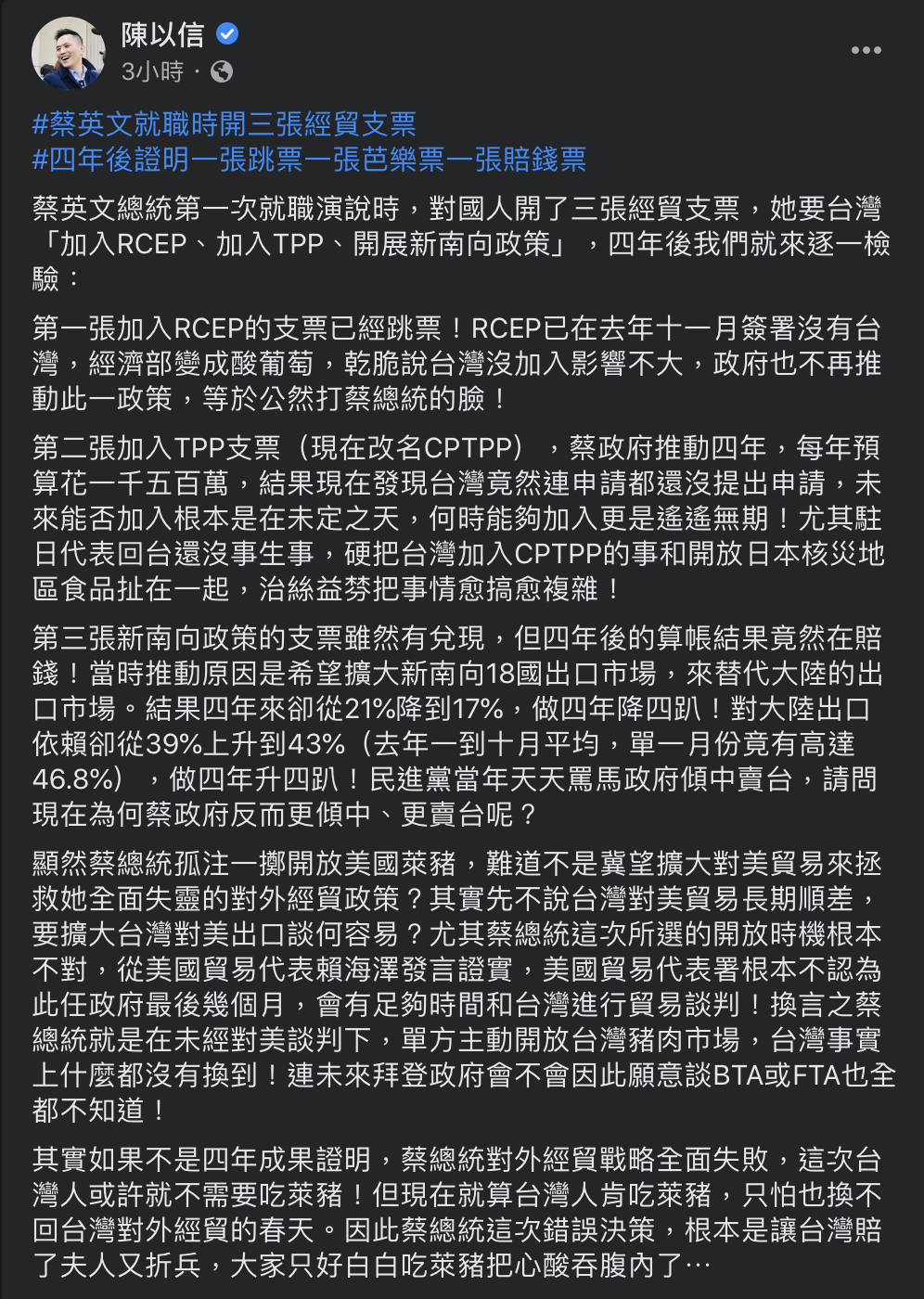 國民黨立委陳以信在臉書上直指「蔡英文經貿支票跳票」。 圖：翻攝自陳以信臉書（資料照）