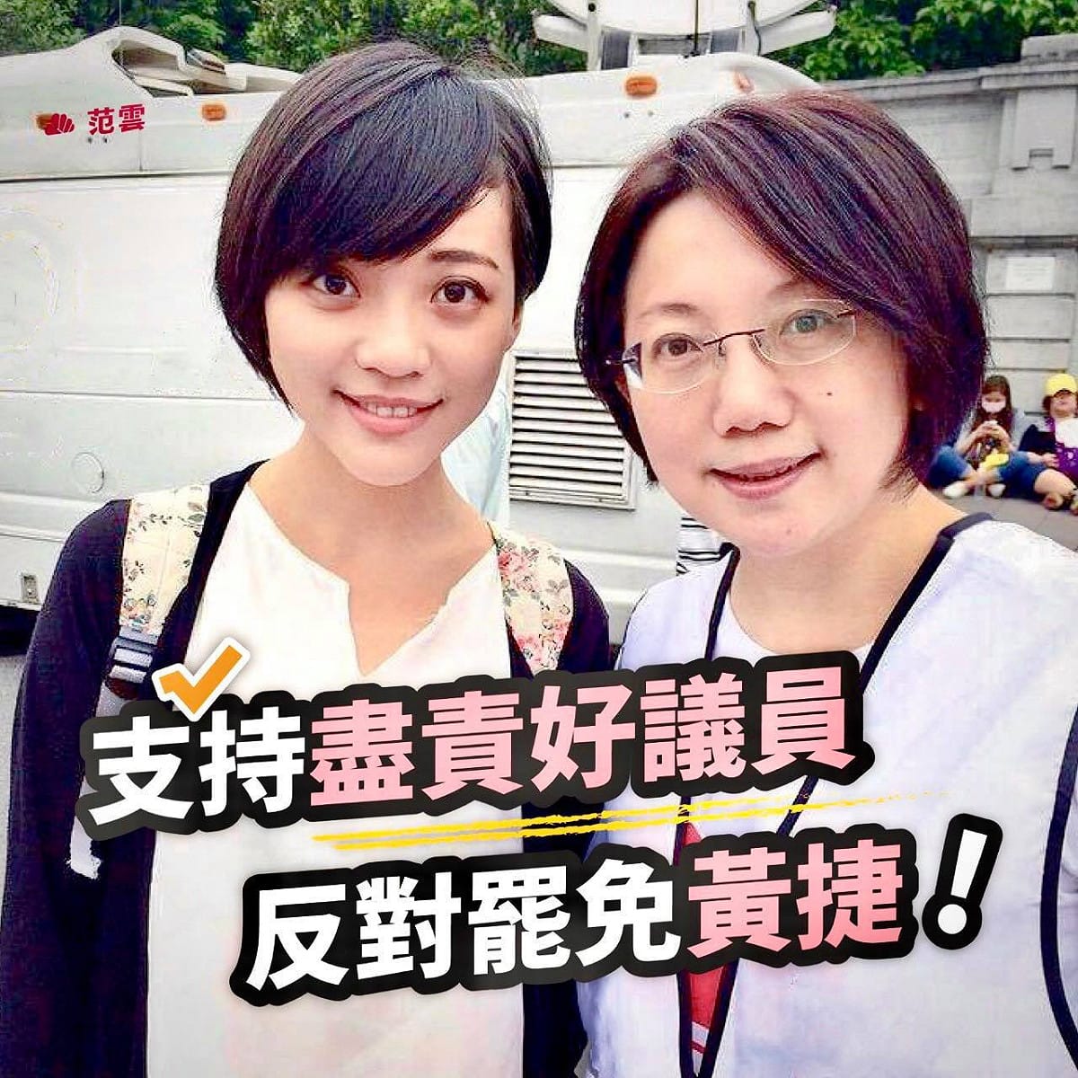 民進黨立法委員范雲今（17日）於臉書發佈貼文力挺黃捷，呼籲：「支持盡責好議員，反對罷免黃捷」。 圖：翻攝自范雲臉書