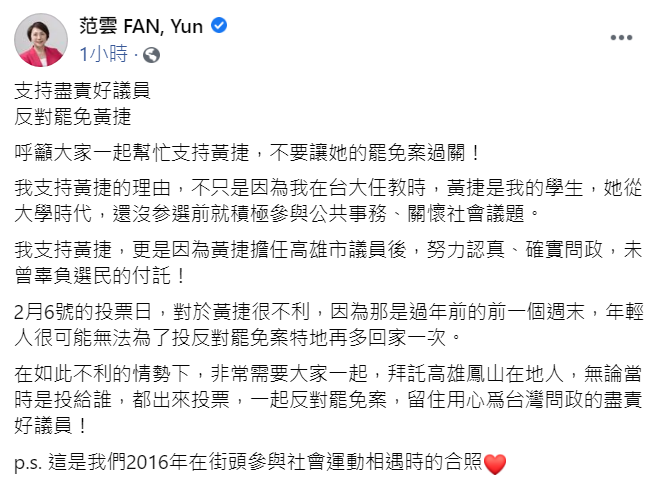 民進黨立法委員范雲今（17日）於臉書發佈貼文力挺黃捷，呼籲：「支持盡責好議員，反對罷免黃捷」。 圖：翻攝自范雲臉書貼文