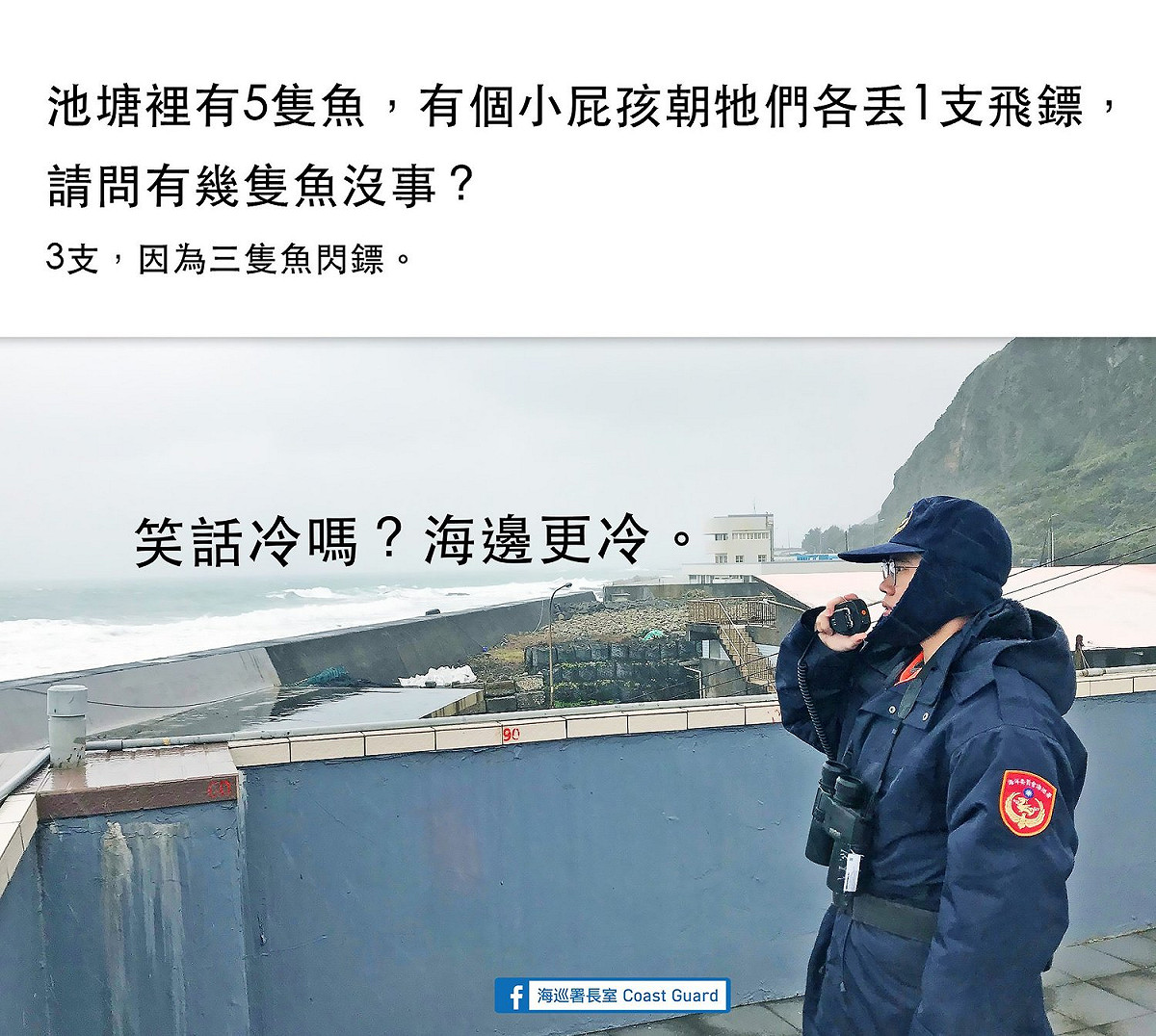 海巡署冷笑話內容。 圖：翻攝自海巡署長室 Coast Guard