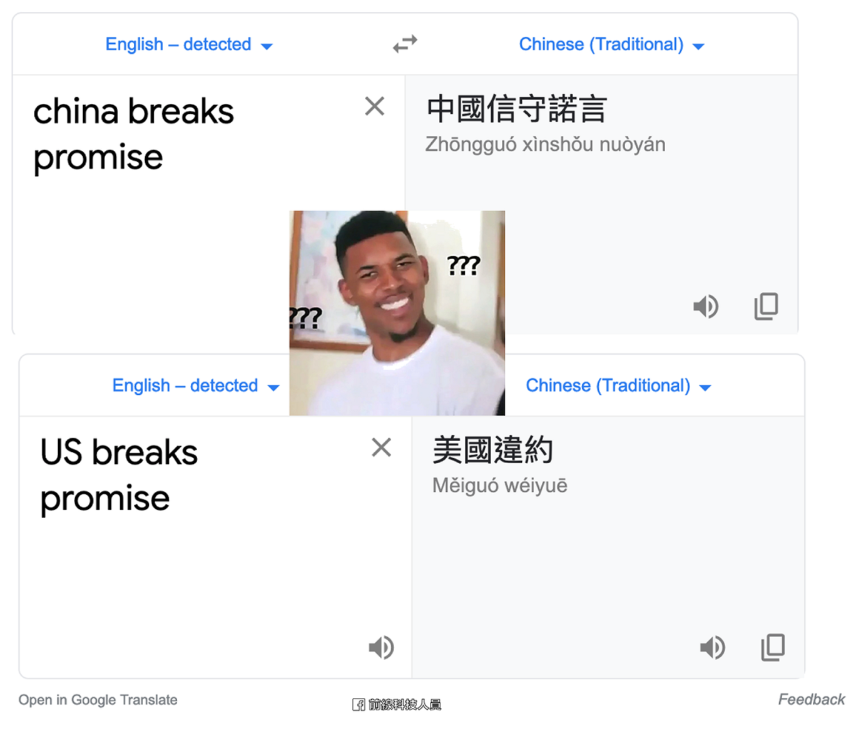 Google Translat把「China breaks promise（中國破壞承諾）翻譯成「中國信守諾言」。 圖：翻攝前線科技人員