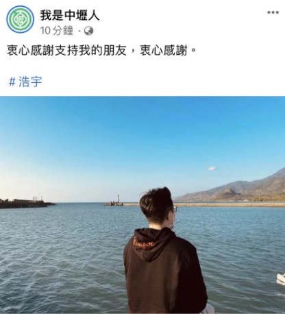 王浩宇在個人臉書及「我是中壢人」粉專以簡短14字「衷心感謝支持他的朋友，衷心感謝」表達心聲。 圖：翻攝我是中壢人臉書