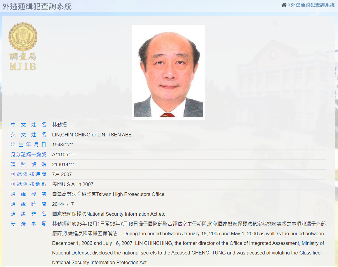 退役中將林勤經涉違反「國家機密保護法」，2014年遭通緝，但仍領取月退俸、18%優惠存款，引發爭議。 圖：／翻攝自調查局網站