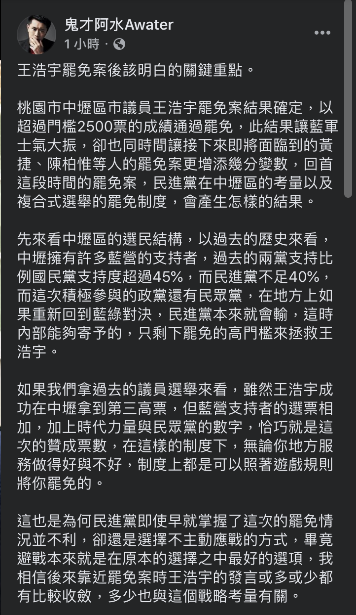 網紅鬼才阿水針對民進黨面對「罷王案」的態度進行分析，並直指此次罷免通過將為藍軍士氣大振，同時望大眾持續關注罷免後續。 圖：翻攝自鬼才阿水Awater臉書